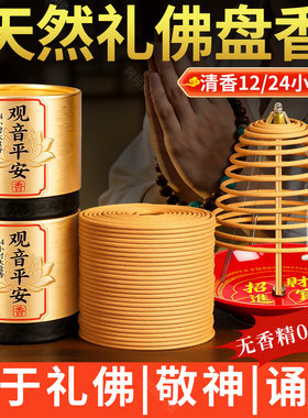 天然礼佛大盘香家用供奉财神观音香供佛老山檀香熏香室内净化磁场