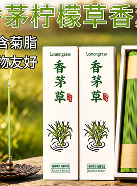 天然柠檬香茅草线香驱蚊室内熏香持久家用檀香空气清新香薰点燃式