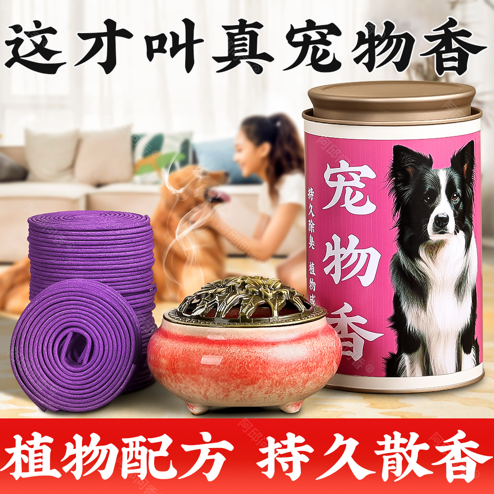 宠物除臭香氛室内猫砂除味狗尿消臭除味盘香熏香去除猫狗异味神器