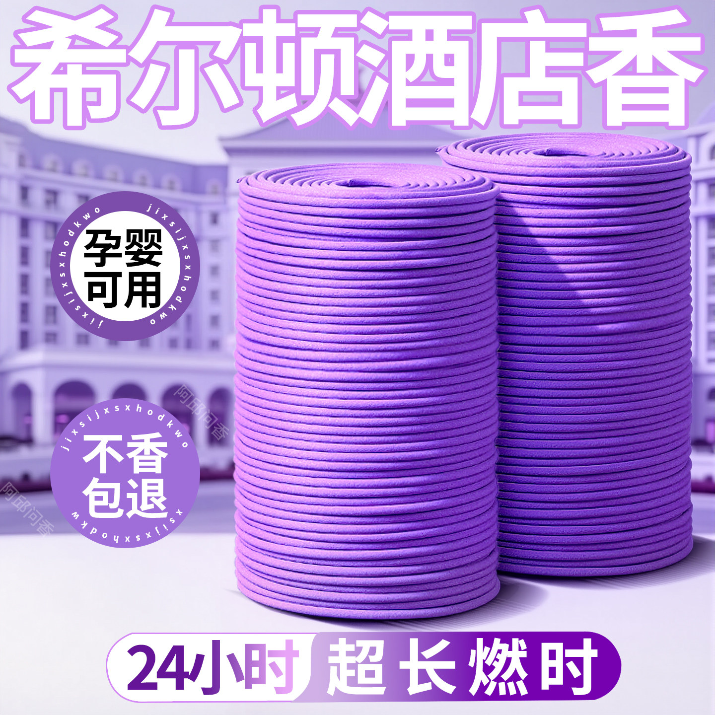 莺尾花12小时24大盘香天然熏香去异味檀香卧室家用高级酒店香薰