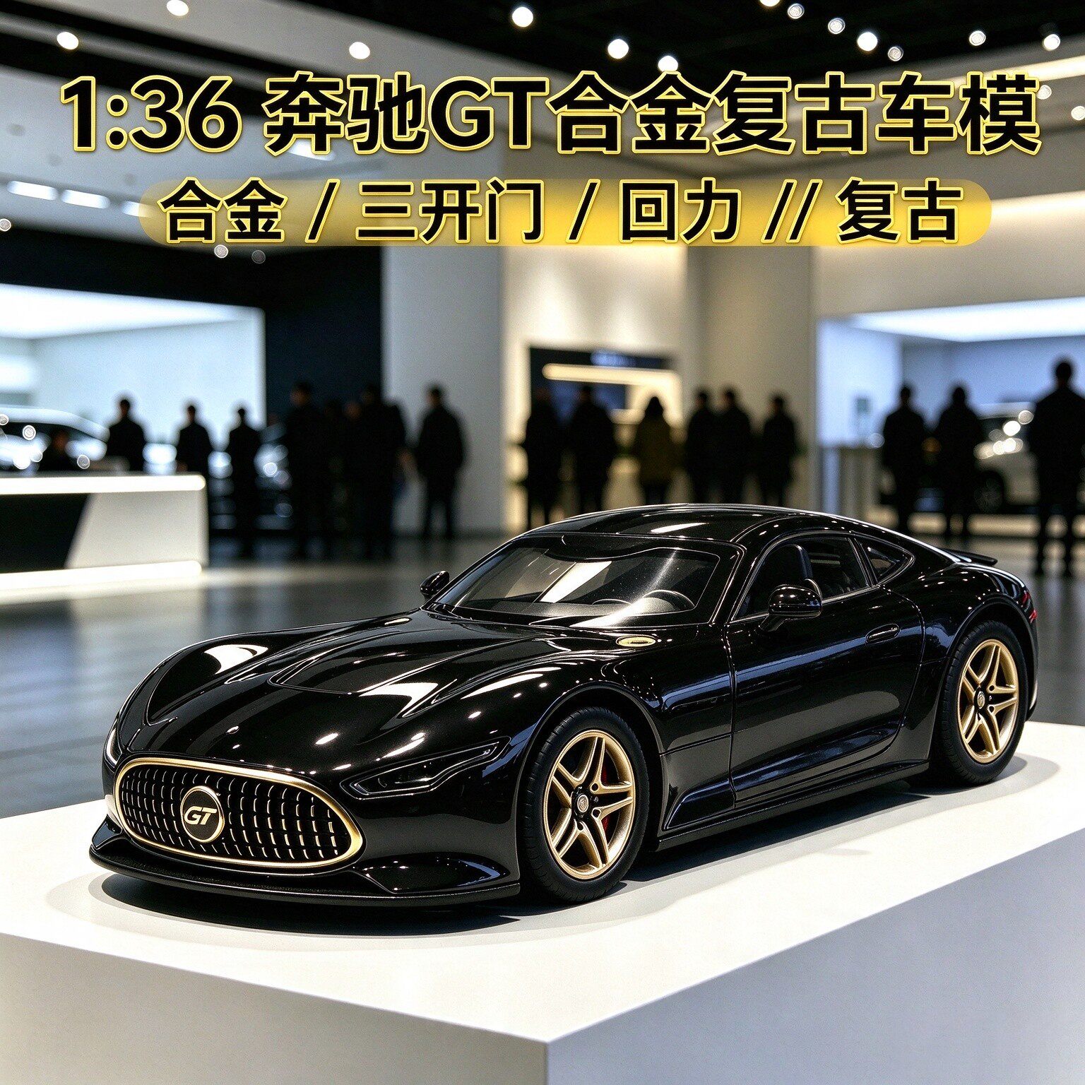 特价清仓处理1:36奔驰GT概念神车合金车模仿真耐摔精品收藏模型