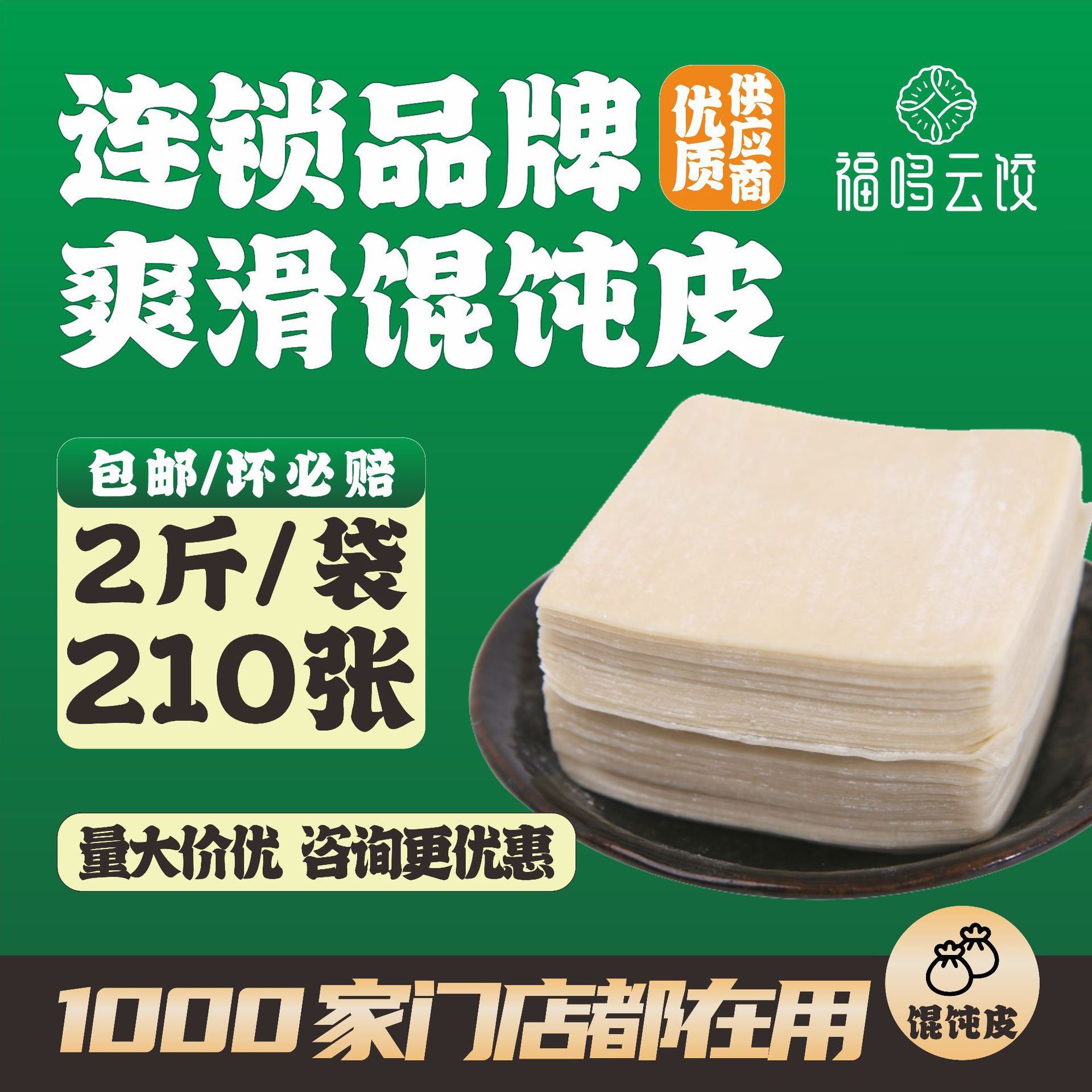 云饺超薄皮馄饨皮商用家用