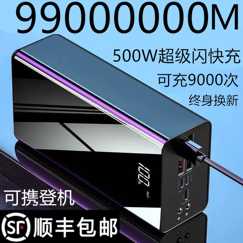 500W超级闪充电宝200000毫安通用苹果8华为小米vivoppo超大容量