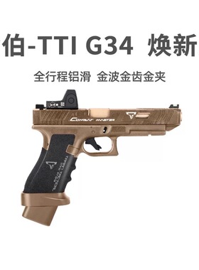 KB金伯g34tti竞技版军版格洛克全行程合金手抢发射器男模型玩具枪