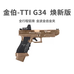 KB金伯g34tti竞技版 格洛克全行程合金手抢发射器男模型玩具枪 军版