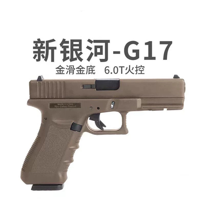 新银河G17gen5格洛克6.0电手连发射器wargame真人模型cs下场玩具