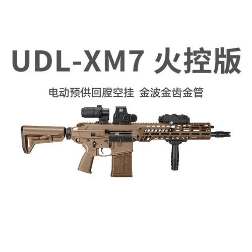 第四批UDL XM7西格绍尔突击步枪玩具模型三角洲wargame下场发射器