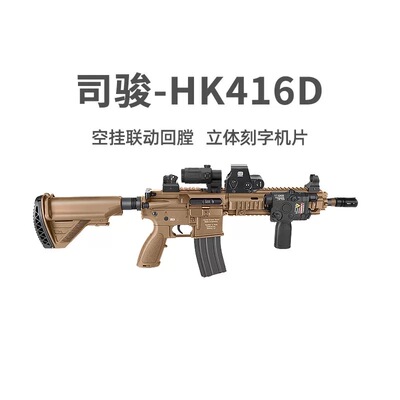 司骏HK416d金齿波火控4.0电动回膛连发模型M4真人下场CS射器玩具