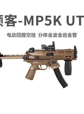 WK顽客MP5K现代化玩刻UTG金波齿短突冲锋连发cs玩具枪wargame发射