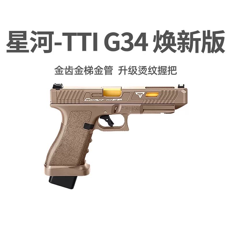 星河tti G34竞技格洛克金齿电动连发射器wargame真人cs玩具枪模型