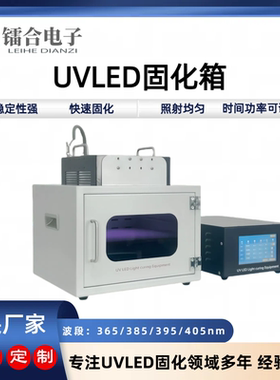 UVLED固化箱实验室烘箱uv固化灯254/310/365nm/395nm光固化uv烘箱