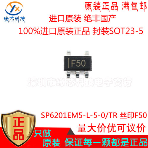 SP6201EM5-L-5-0/TR 贴片SOT23-5丝印F50 LDO线性稳压器 原装正品