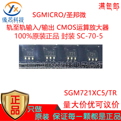 SGM721XC5/TR贴片SC70-5丝印721 轨至轨输入 输出 CMOS运算放大器