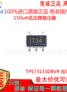 TPS73133DBVR 贴片SOT23-5 丝印T34 150mA低压降稳压器芯片IC原装