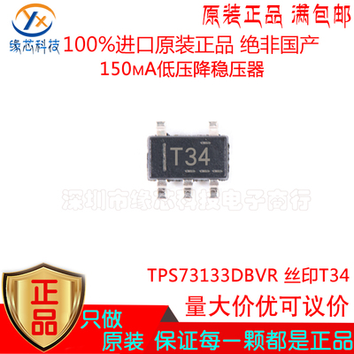 TPS73133DBVR 贴片SOT23-5 丝印T34 150mA低压降稳压器芯片IC原装
