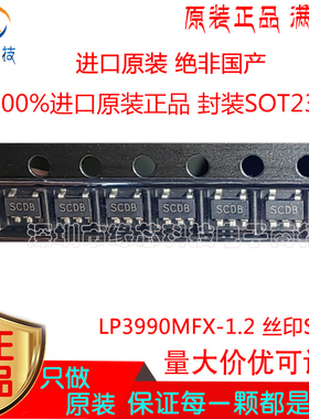 LP3990MFX-1.2/NOPB 贴片SOT23-5 丝印SCDB LDO线性稳压器IC 原装