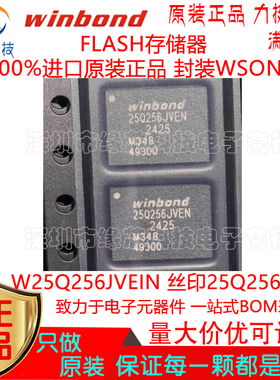 W25Q256JVEIN贴片WSON-8丝印25Q256JVEN FLASH存储器原装进口正品