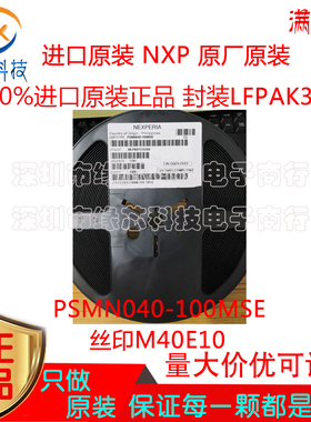 PSMN040-100MSE 贴片LFPAK33 丝印M40E10 N沟道 100V MOS场效应管