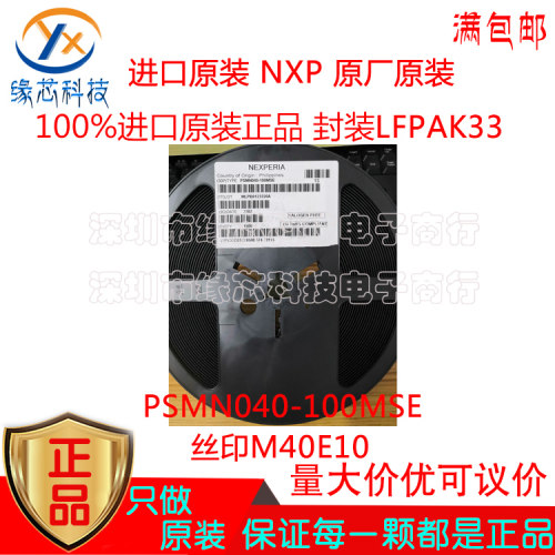 PSMN040-100MSE 贴片LFPAK33 丝印M40E10 N沟道 100V MOS场效应管