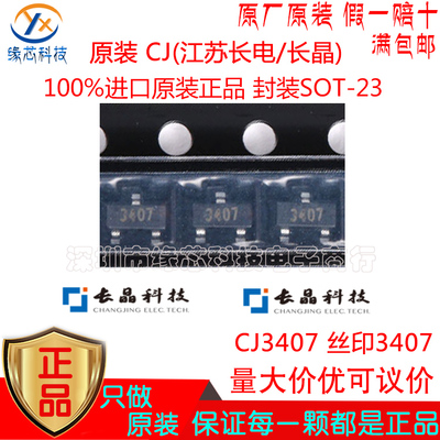 CJ3407贴片SOT-23 丝印3407 P沟道 30V 4.1A MOS场效应管原装正品