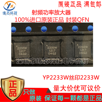 YP2233W 贴片QFN 丝印2233W 700-2700MHZ 2.5W射频功率放大器原装