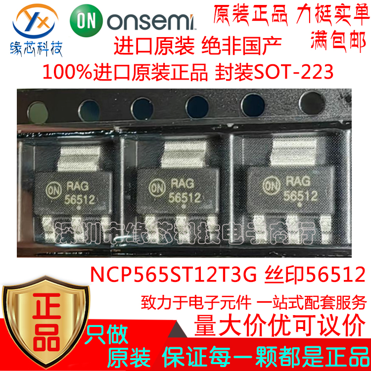 NCP565ST12T3G贴片SOT-223丝印56512 1.5A低压差线性稳压器原装