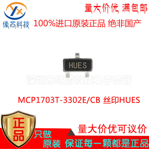 MCP1703T-3302E MCP1703T-3302E/CB贴片SOT23-3丝印HUES 原装正品