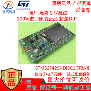 STM32F429I-DISC1 开发板 单片机的探索套件进口原装ST/意法 正品