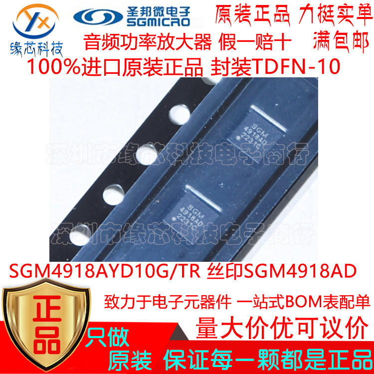 SGM4918AYD10G/TR 贴片TDFN-10丝印SGM4918AD 音频功率放大器原装图片