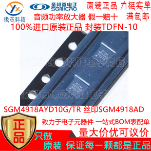 SGM4918AYD10G/TR 贴片TDFN-10丝印SGM4918AD 音频功率放大器原装