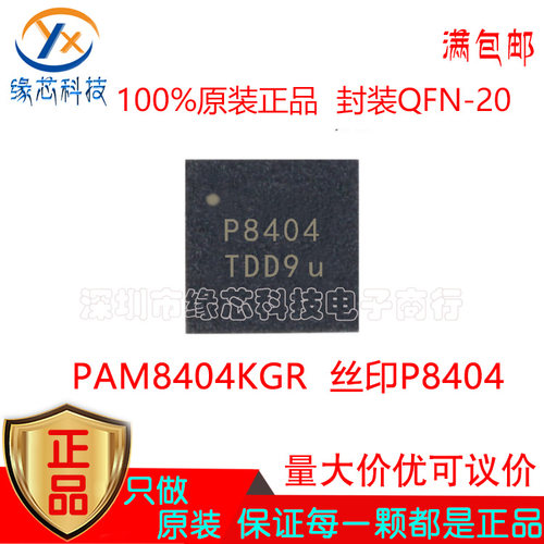 PAM8404KGR 贴片 QFN-20 丝印P8404 音频功率放大器芯片 原装正品
