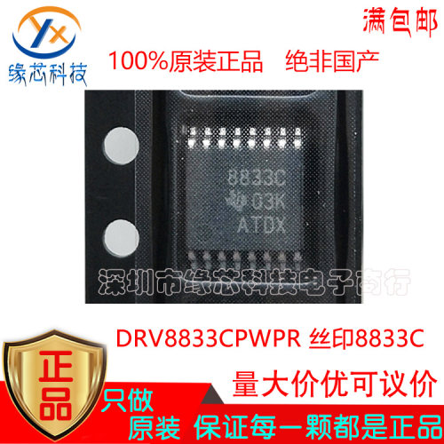 DRV8833CPWPR 贴片 TSSOP-16 丝印8833C 电机驱动IC芯片 原装正品