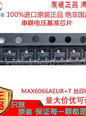 MAX6066AEUR+T 贴片SOT23-3 丝印FZFM 串联电压基准芯片 原装正品