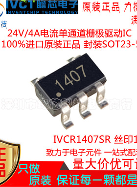 IVCR1407SR贴片SOT23-5丝印1407 24V/4A电流单通道栅极驱动IC原装