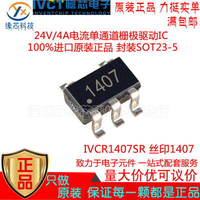 IVCR1407SR贴片SOT23-5丝印1407 24V/4A电流单通道栅极驱动IC原装