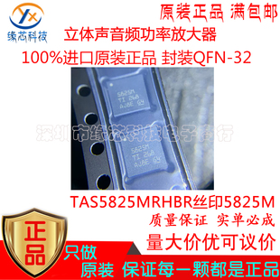 TAS5825MRHBR贴片QFN-32 丝印5825M立体声音频功率放大器原装正品