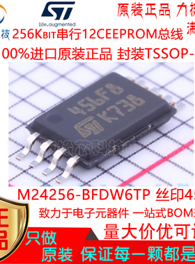 M24256-BFDW6TP贴片TSSOP-8 丝印456F8 256Kbit串行12CEEPROM总线