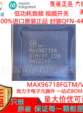 MAX96718FGTM/VY+T 贴片QFN-44 低功耗音频 视频开关进口原装正品