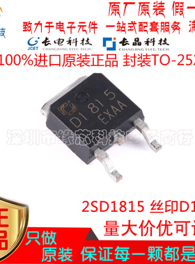 2SD1815 贴片TO-252 丝印D1815 100V 3A NPN 功率晶体管原装正品