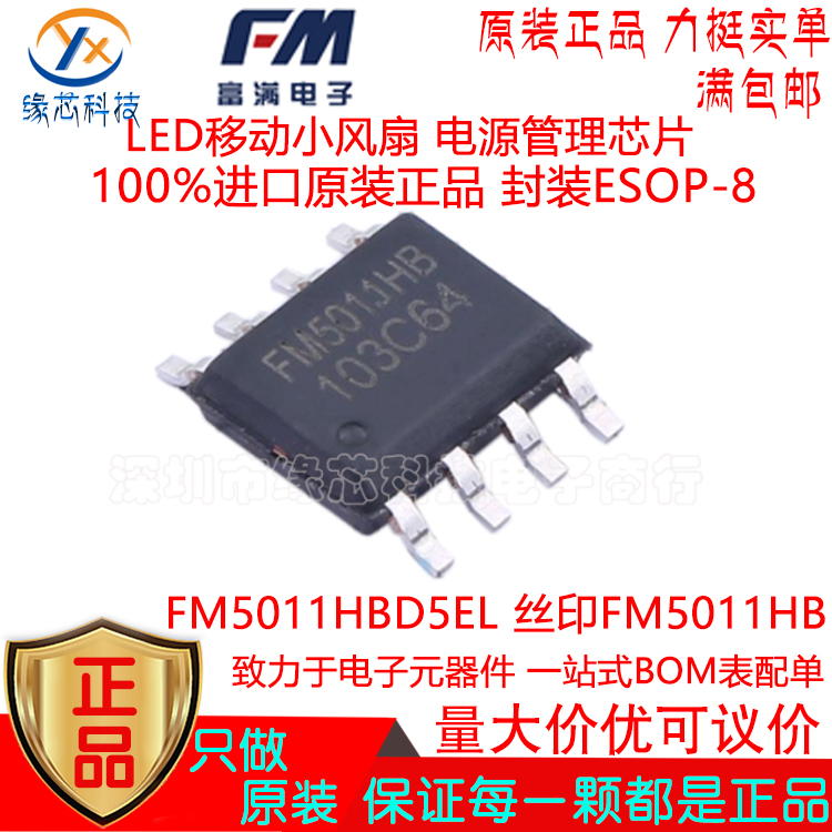 FM5011HBD5EL贴片ESOP-8丝印FM5011HB LED移动小风扇电源管理原装