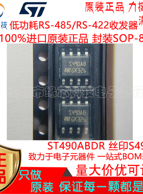 ST490ABDR 贴片SOP-8丝印S490AB 低功耗RS-485/RS-422收发器 原装