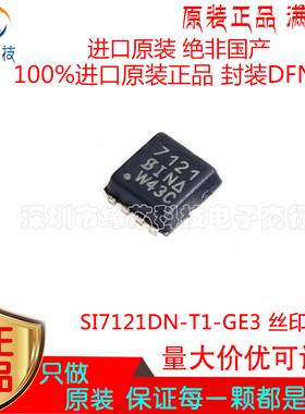 SI7121DN-T1-GE3贴片DFN-8丝印7121 P沟道30V16A MOS场效应管原装