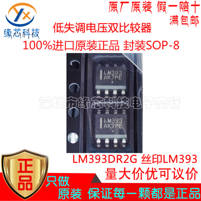 LM393DR2G LM393贴片SOP-8丝印LM393 低失调电压双比较器原装正品