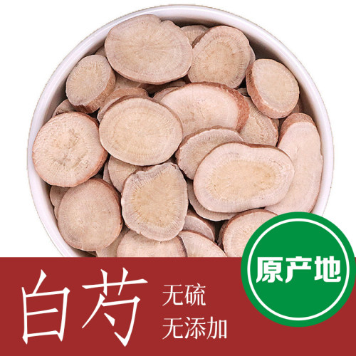 中药材 白芍农家 无硫白芍片 当归川芎熟地四物汤原料原产地500克