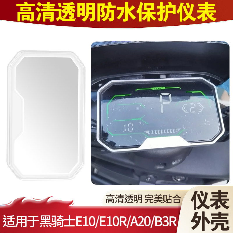适用黑骑士E10/E10R电车仪表壳透明屏幕保护罩A20/B3R仪表壳配件图片