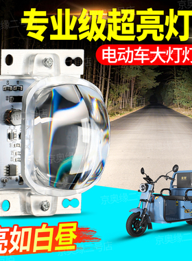 【全新爆亮】电动车LED大灯灯芯12-85v通用超亮透镜三轮车改装