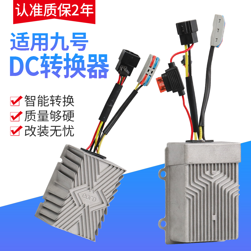 适用九号电动车转换器