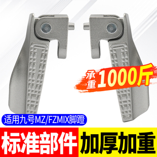 适用九号脚蹬NZmix前脚踏MZmixFzmixV30CM95CM85CFmix前折叠搁脚