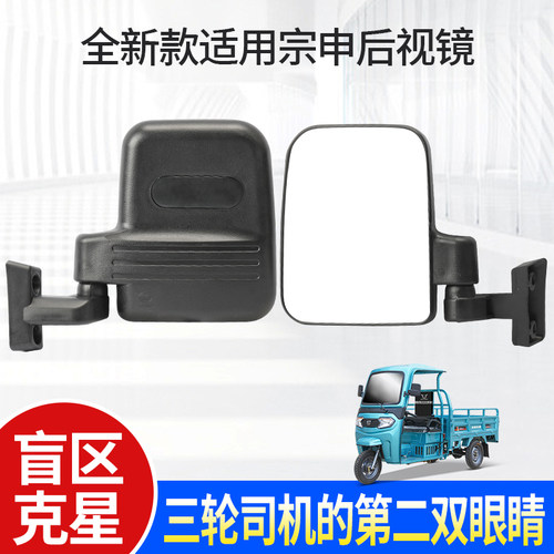 适用宗申电动三轮车后视镜