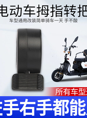 电动车拇指油门转把左手